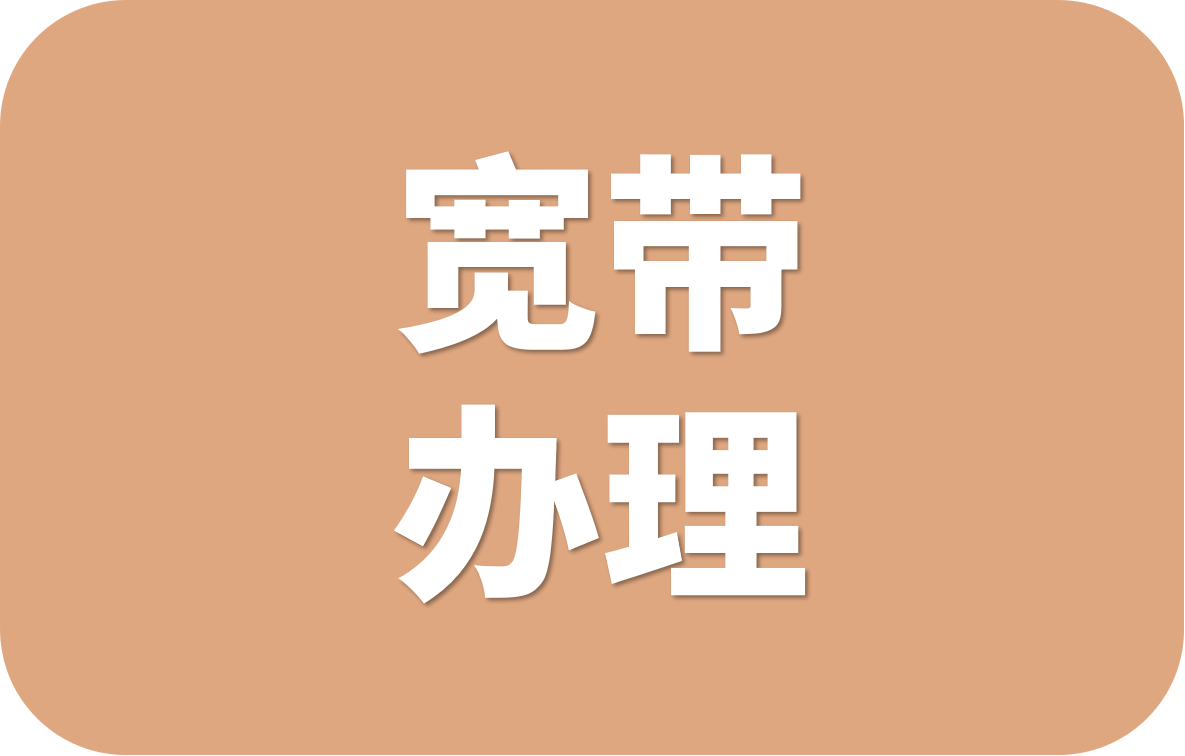 【广东营业厅】穗东电信宽带办理,套餐多资费低,宽带安装有优惠