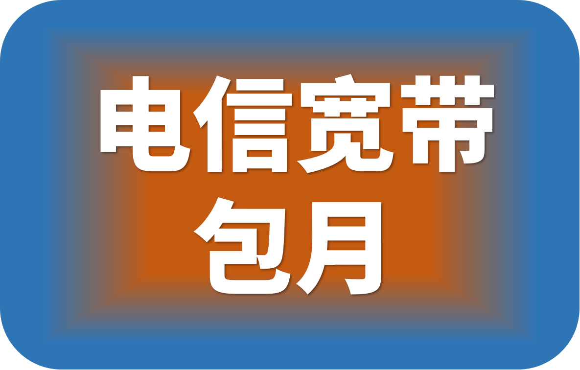 套餐多资费低,宽带安装有优惠 - 中国宽带网-电信移动联通广电办理