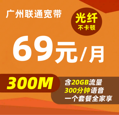 【广州联通宽带】300M光纤宽带 包月69元